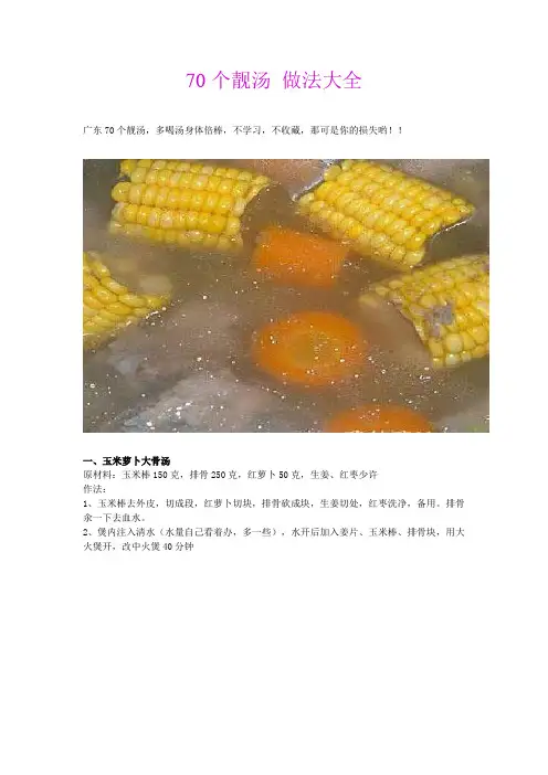70个靓汤_做法大全