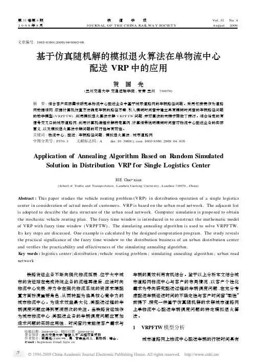 基于仿真随机解的模拟退火算法在单物流中心配送VRP中的应用