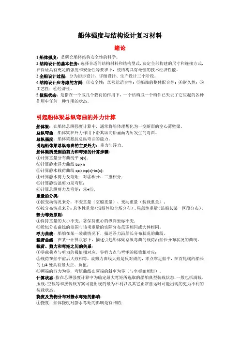 船体强度与结构设计复习材料