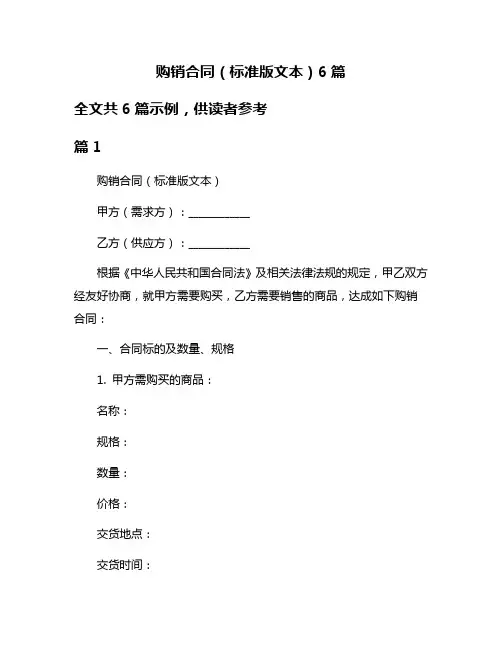 购销合同(标准版文本)6篇