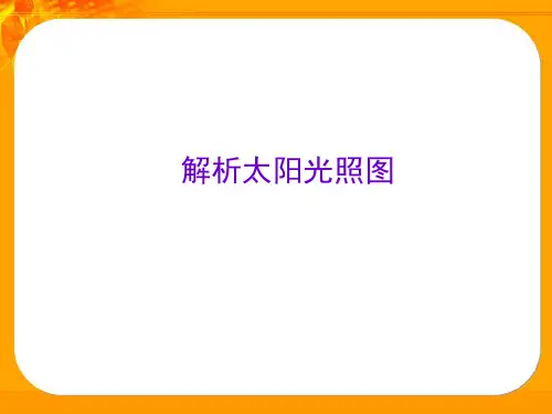解析太阳光照图