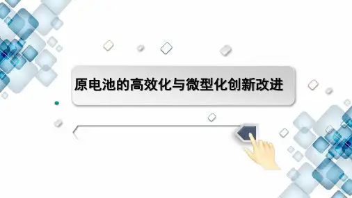 《原电池》说课课件(全国高中化学优质课大赛获奖案例)