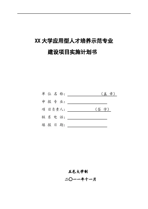 XX大学应用型人才培养示范专业建设项目实施计划书