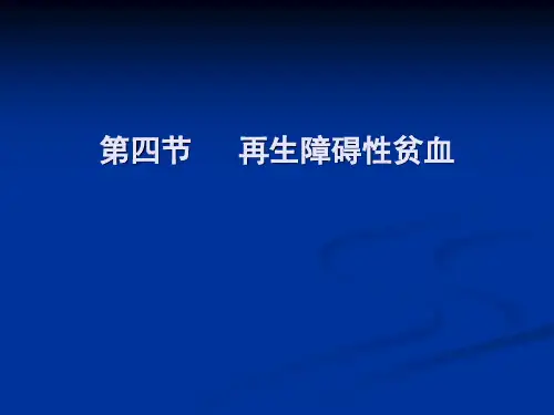 第四节-再生障碍性贫血(再障)