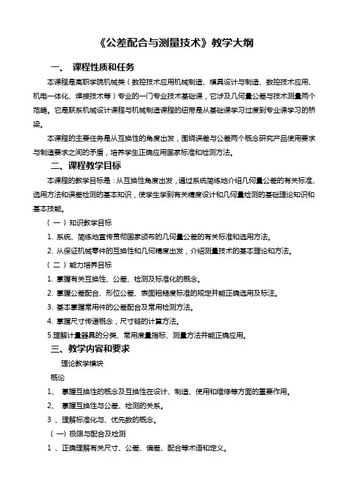 公差配合教学大纲