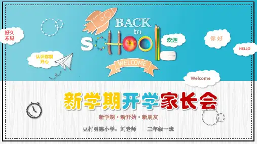 新学期开学家长会