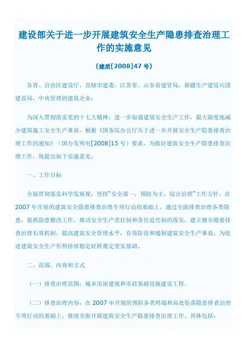 建设部关于进一步开展建筑安全生产隐患排查治理工作的实施意见(建质[2008]47号)