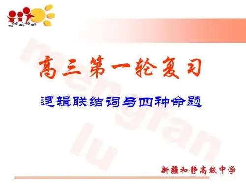 高考数学逻辑联结词与四种命题1