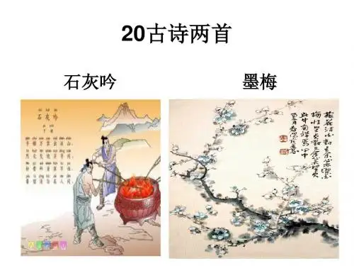 20古诗两首《石灰吟》《墨梅》ppt资料