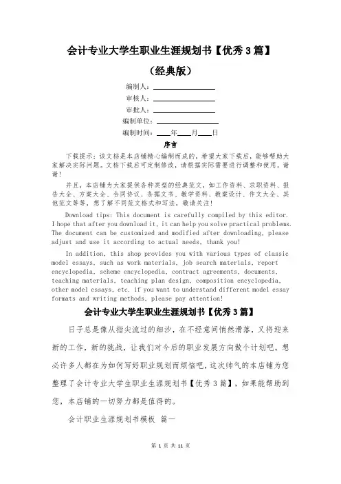 会计专业大学生职业生涯规划书【优秀3篇】