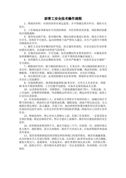 沥青工安全技术操作规程