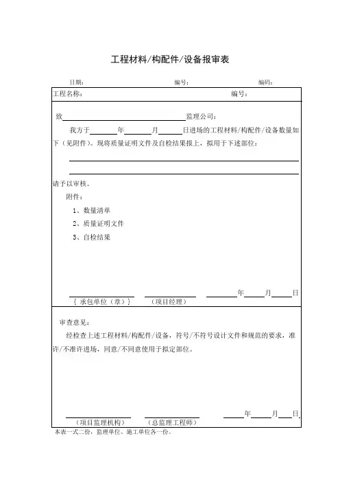 工程材料、构配件、设备报审表