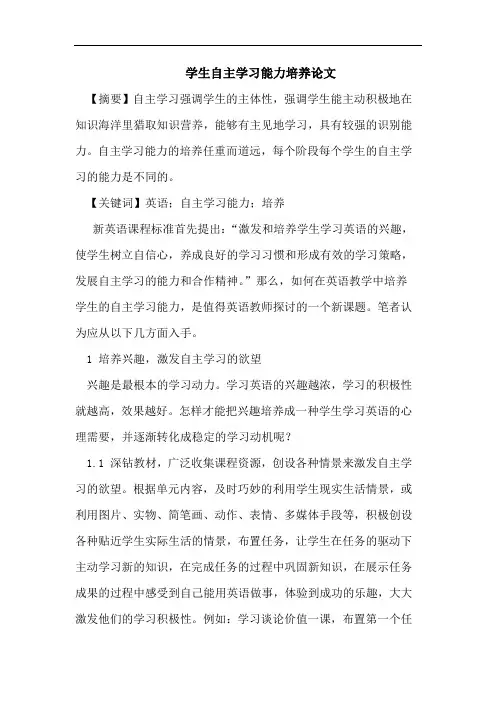 学生自主学习能力培养论文