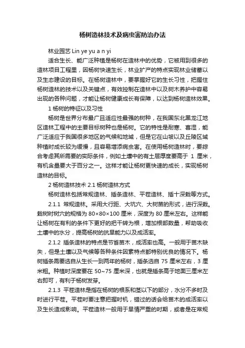杨树造林技术及病虫害防治办法
