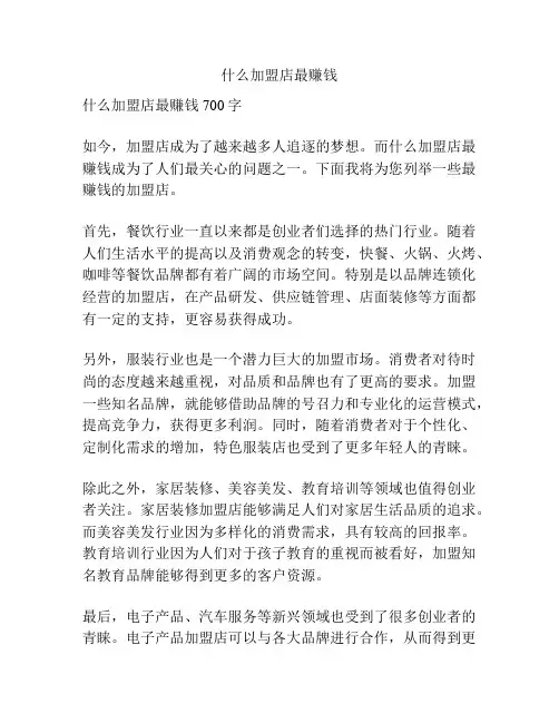 什么加盟店最赚钱