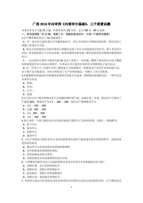 广西2016年内审师《内部审计基础》：三个要素试题