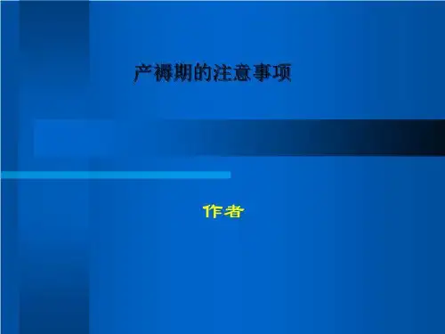 产褥期的注意事项