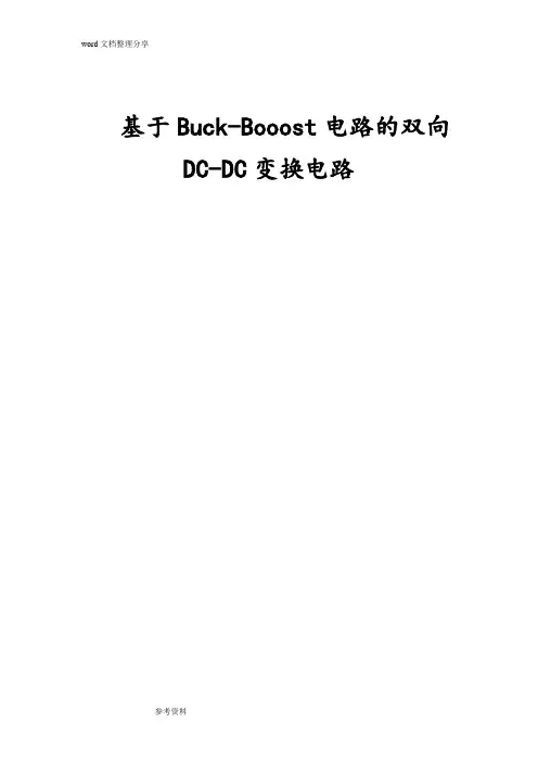 基于升降压电路的双向DC_DC变换电路