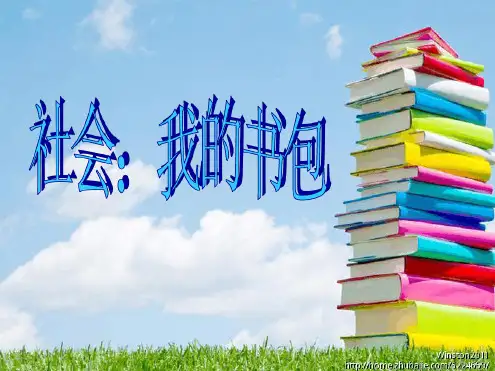 幼儿园ppt课件:我的书包