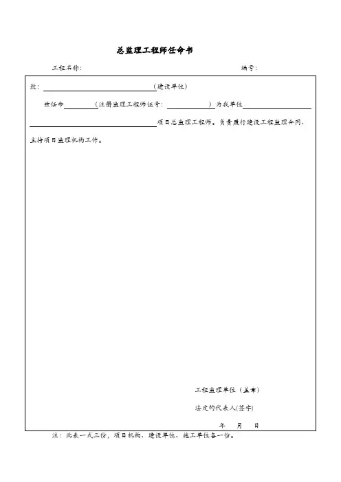 总监理工程师任命书1