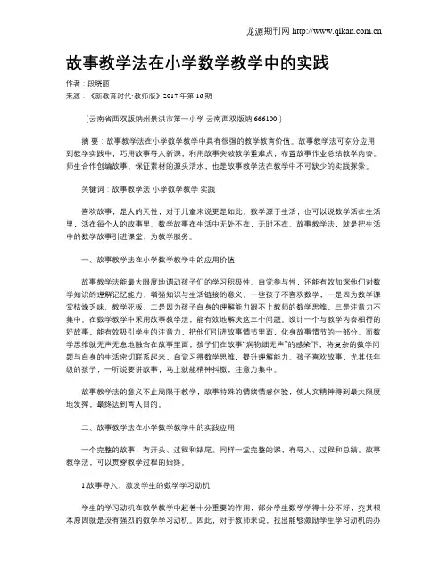 故事教学法在小学数学教学中的实践