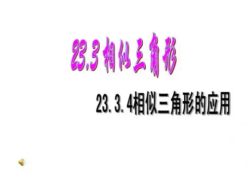 【2014秋开学】华师大版九年级数学上23.3.4相似三角形的应用(1)课件