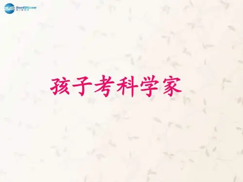 三年级语文上册 第11课 孩子考科学家课件 语文S版.ppt