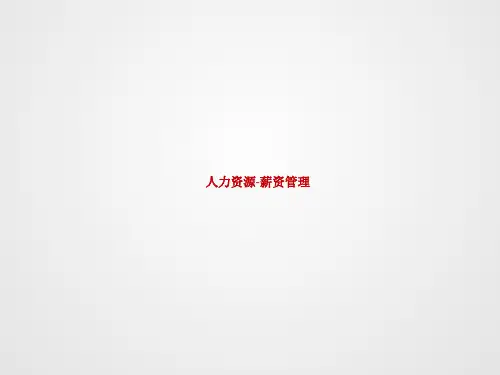 U8V110全产品实施培训-HR薪资管理
