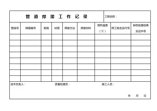 管道焊接工作记录