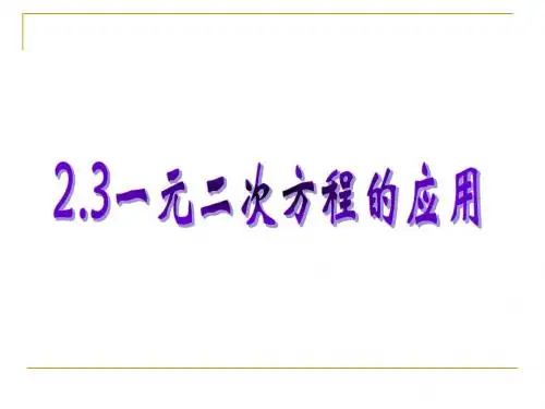 2016苏教版九年级数学上册《一元二次方程的应用》精品课件