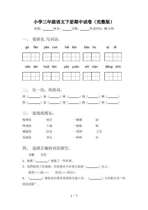 小学三年级语文下册期中试卷(完整版)