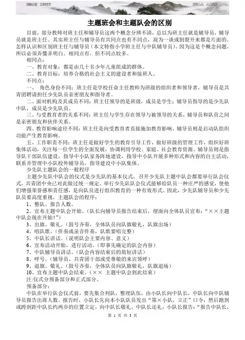 主题班会和主题队会的区别文库