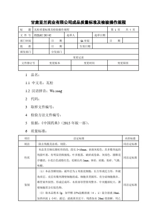 瓦松质量标准及检验操作规程