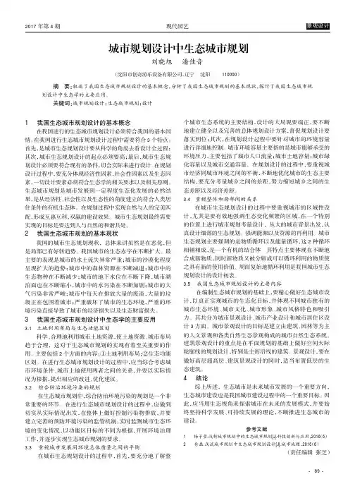 城市规划设计中生态城市规划