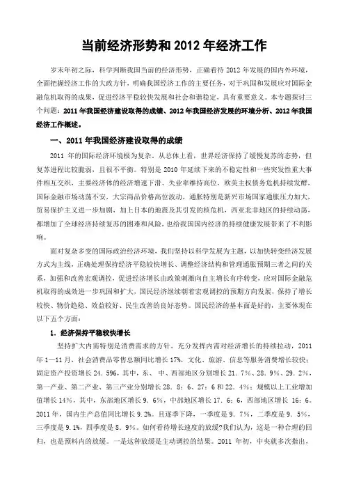 当前经济形势和2012年经济工作(wan)