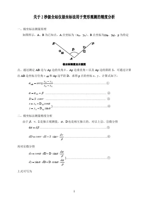 极坐标误差分析