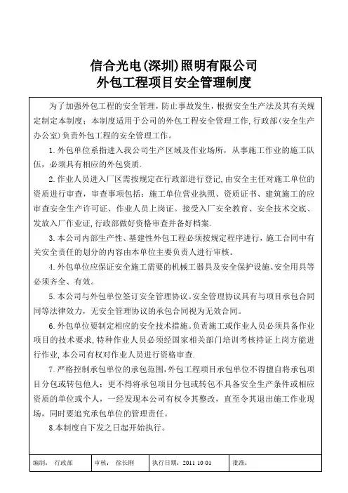 7、外包工程项目安全管理制度