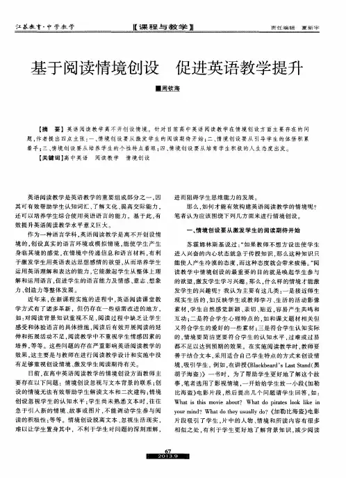 基于阅读情境创设 促进英语教学提升