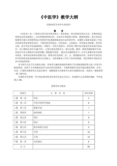 中医学教学大纲(临床本科)