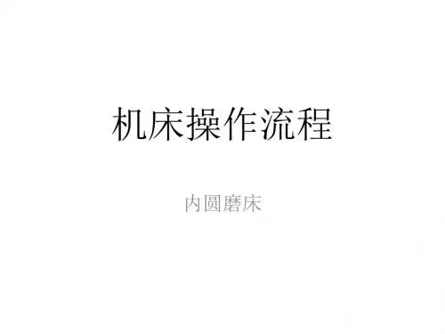机床操作流程(内磨)分析