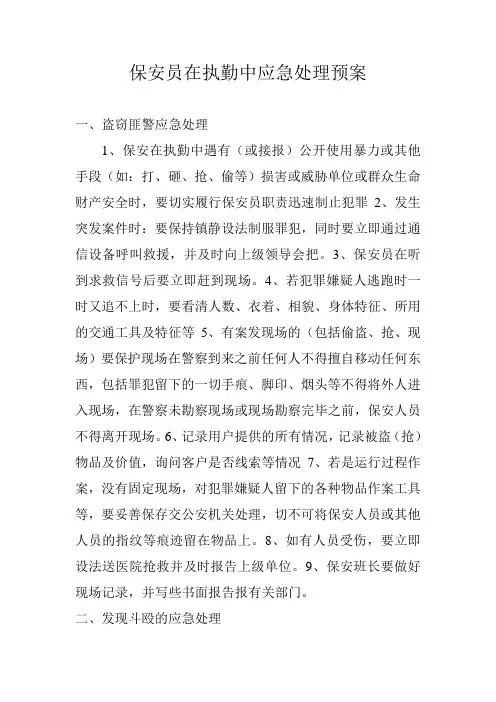 保安员在执勤中应急处理预案