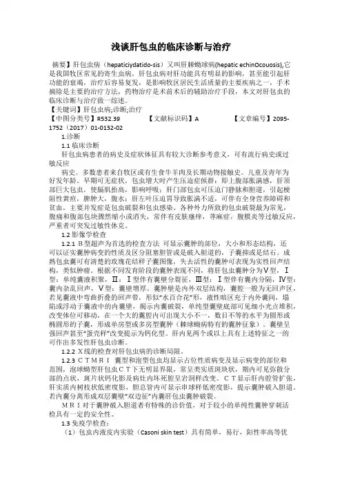 浅谈肝包虫的临床诊断与治疗