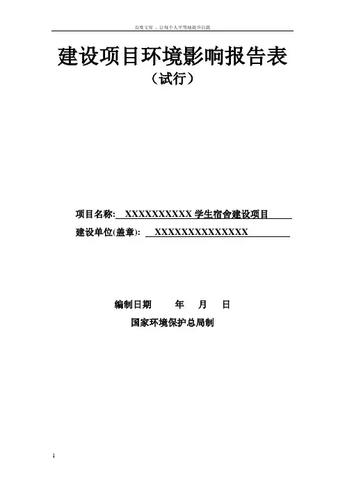 某学生宿舍建设项目环评报告表