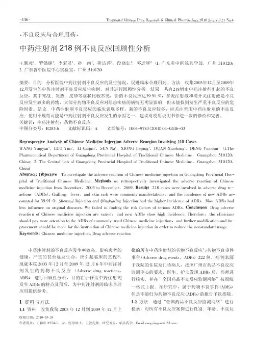 中药注射剂218例不良反应回顾性分析
