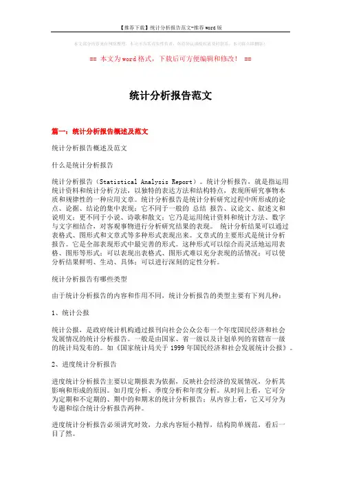 【推荐下载】统计分析报告范文-推荐word版 (12页)
