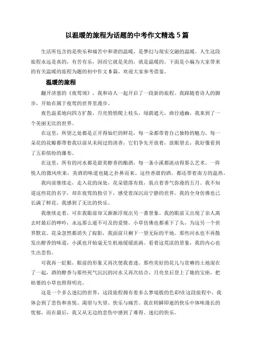 以温暖的旅程为话题的中考作文精选5篇