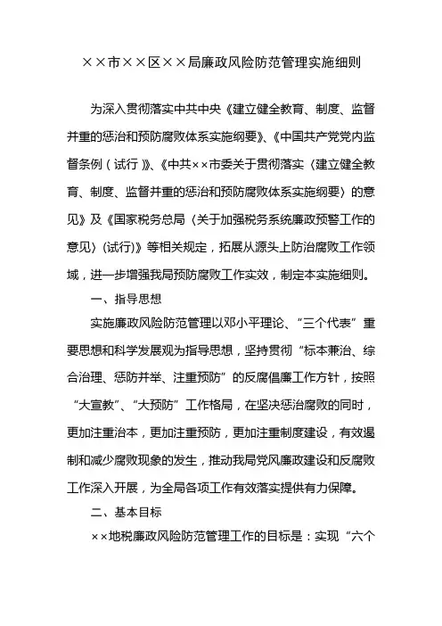 廉政风险防范管理实施细则