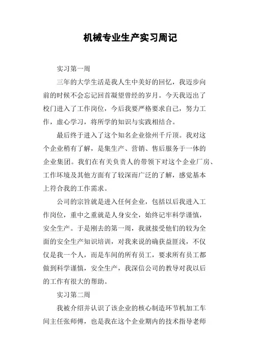 机械专业生产实习周记