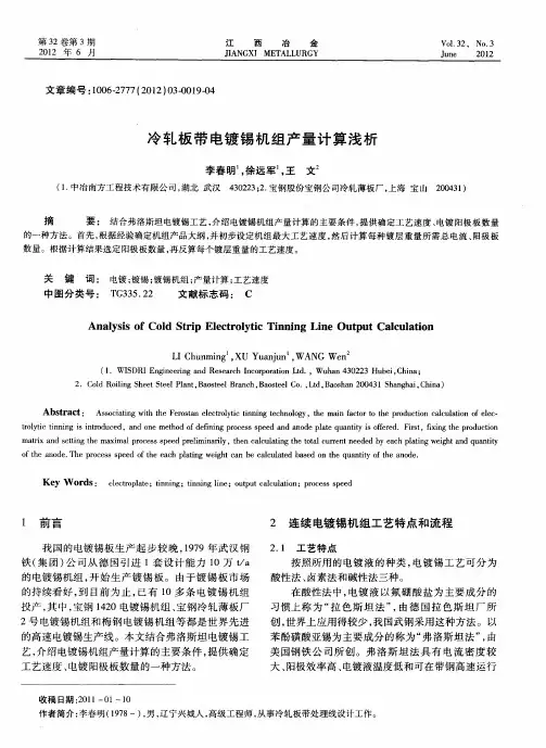 冷轧板带电镀锡机组产量计算浅析