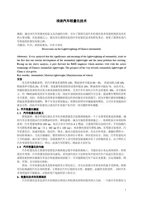 浅谈汽车轻量化技术